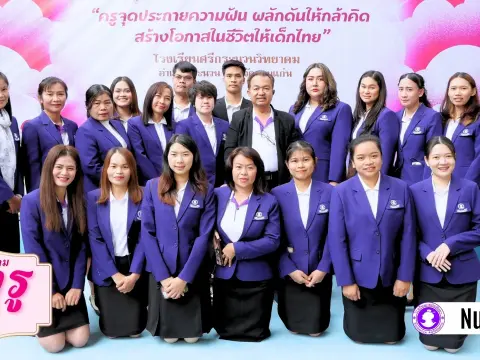 วันครู 2568